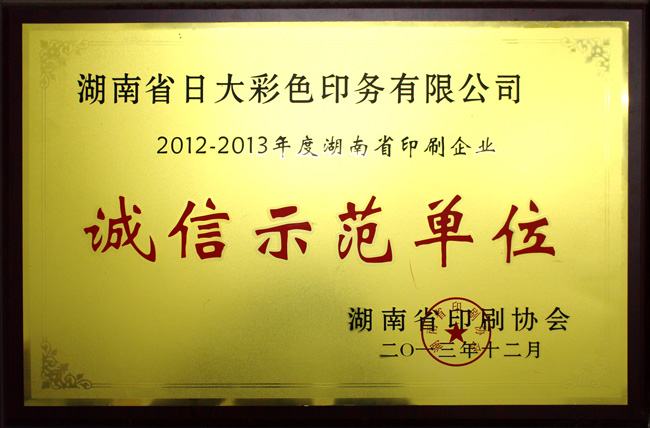 湖南省印刷企業(yè)誠(chéng)信示范單位