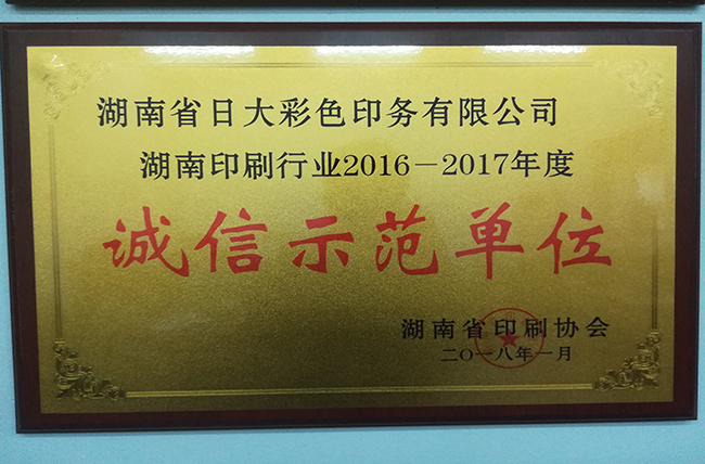 日大長沙印刷廠企業(yè)榮譽湖南省誠信示范單位