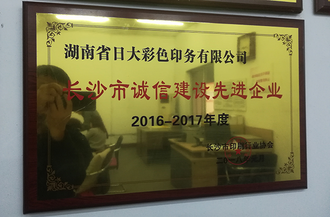 日大長沙印刷企業(yè)榮譽(yù)長沙市誠信示范企業(yè)