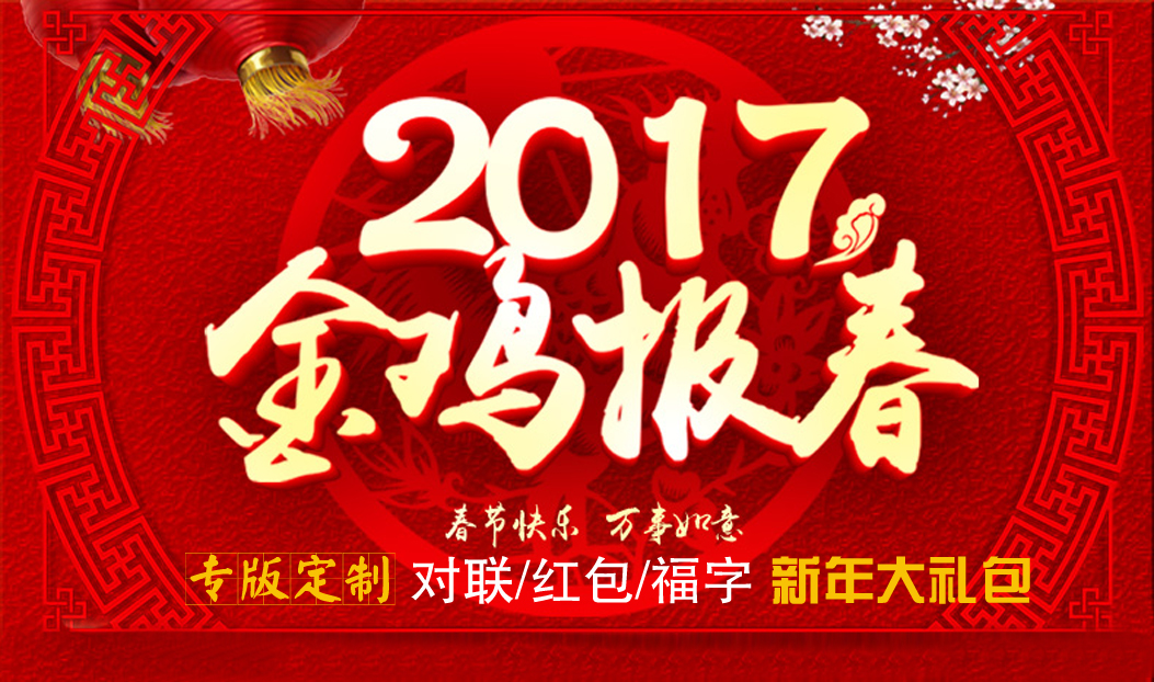 定制春聯(lián)紅包福字大禮包，新年祝福福萬家