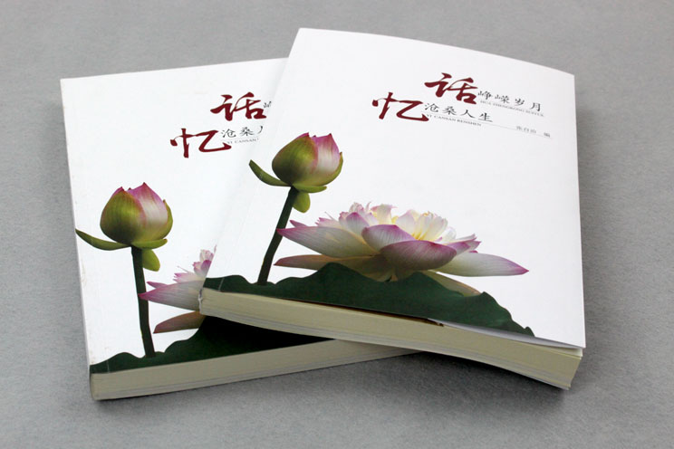 書(shū)刊印刷：話(huà)崢嶸歲月，憶滄桑人生